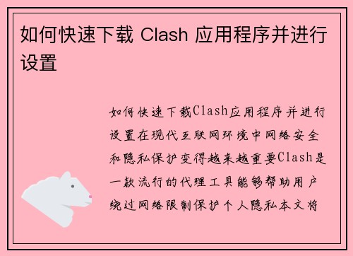 如何快速下载 Clash 应用程序并进行设置